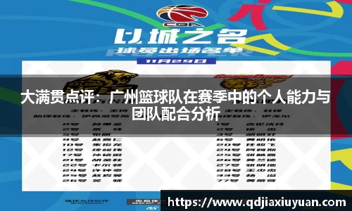 大满贯点评：广州篮球队在赛季中的个人能力与团队配合分析