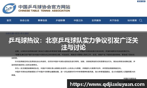 乒乓球热议：北京乒乓球队实力争议引发广泛关注与讨论
