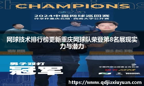 网球技术排行榜更新重庆网球队荣登第8名展现实力与潜力