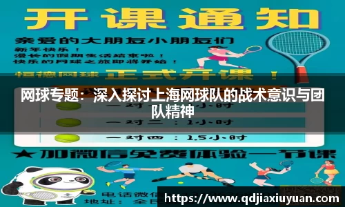 网球专题：深入探讨上海网球队的战术意识与团队精神