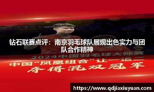 钻石联赛点评：南京羽毛球队展现出色实力与团队合作精神