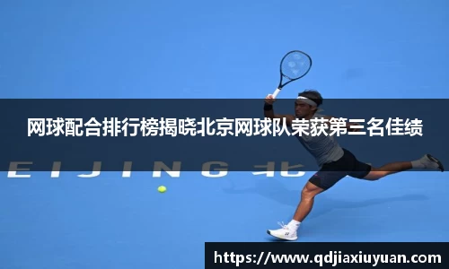 网球配合排行榜揭晓北京网球队荣获第三名佳绩