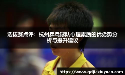 选拔赛点评：杭州乒乓球队心理素质的优劣势分析与提升建议