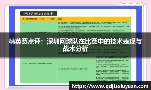 精英赛点评：深圳网球队在比赛中的技术表现与战术分析
