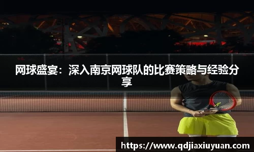 网球盛宴：深入南京网球队的比赛策略与经验分享