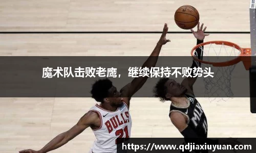 魔术队击败老鹰，继续保持不败势头