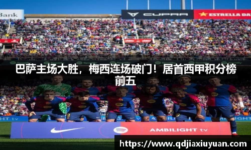 巴萨主场大胜，梅西连场破门！居首西甲积分榜前五