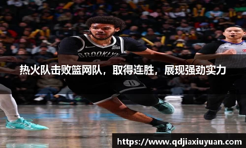 热火队击败篮网队，取得连胜，展现强劲实力