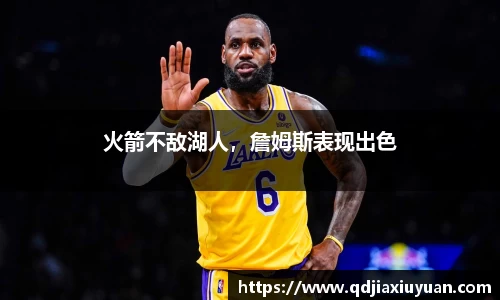 火箭不敌湖人，詹姆斯表现出色