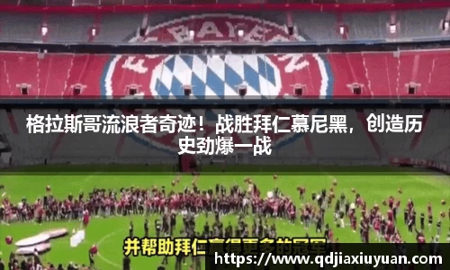 格拉斯哥流浪者奇迹！战胜拜仁慕尼黑，创造历史劲爆一战