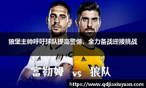 狼堡主帅呼吁球队提高警惕，全力备战迎接挑战