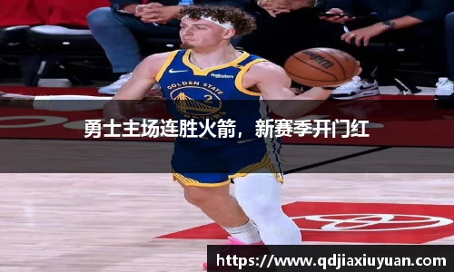 勇士主场连胜火箭，新赛季开门红