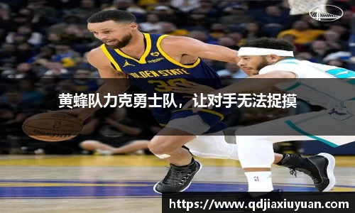 黄蜂队力克勇士队，让对手无法捉摸