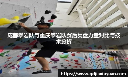 成都攀岩队与重庆攀岩队赛后复盘力量对比与技术分析