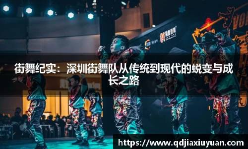 街舞纪实：深圳街舞队从传统到现代的蜕变与成长之路