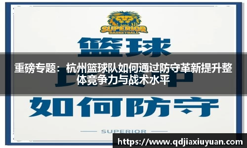 重磅专题：杭州篮球队如何通过防守革新提升整体竞争力与战术水平