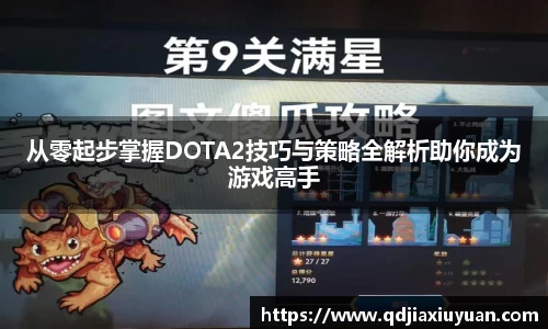 从零起步掌握DOTA2技巧与策略全解析助你成为游戏高手