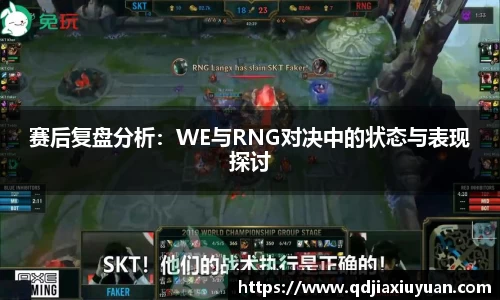 赛后复盘分析：WE与RNG对决中的状态与表现探讨
