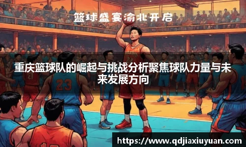 重庆篮球队的崛起与挑战分析聚焦球队力量与未来发展方向