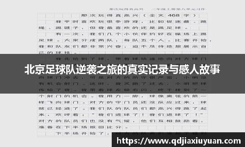 北京足球队逆袭之旅的真实记录与感人故事