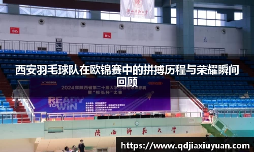 西安羽毛球队在欧锦赛中的拼搏历程与荣耀瞬间回顾
