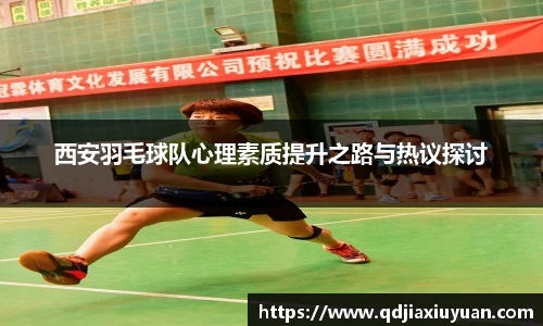 西安羽毛球队心理素质提升之路与热议探讨