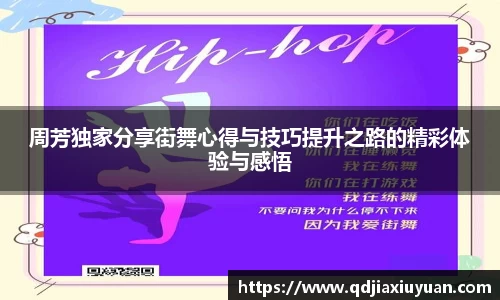 周芳独家分享街舞心得与技巧提升之路的精彩体验与感悟