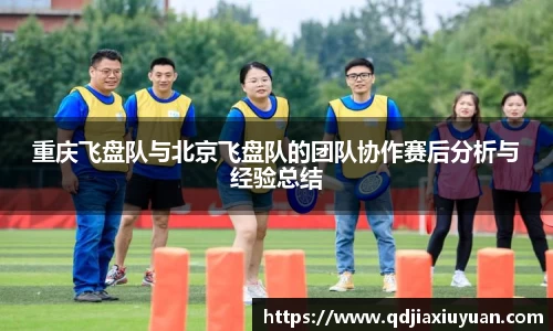 重庆飞盘队与北京飞盘队的团队协作赛后分析与经验总结