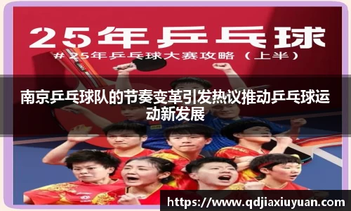 南京乒乓球队的节奏变革引发热议推动乒乓球运动新发展