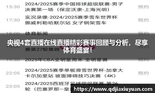 央视4套直播在线直播精彩赛事回顾与分析，尽享体育盛宴！
