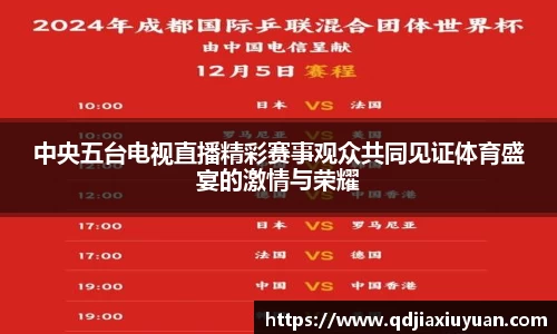 中央五台电视直播精彩赛事观众共同见证体育盛宴的激情与荣耀