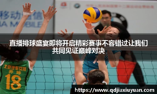 直播排球盛宴即将开启精彩赛事不容错过让我们共同见证巅峰对决