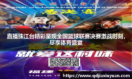 直播珠江台精彩呈现全国篮球联赛决赛激战时刻，尽享体育盛宴
