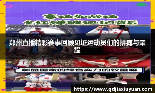 郑州直播精彩赛事回顾见证运动员们的拼搏与荣耀