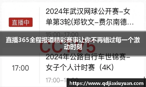直播365全程报道精彩赛事让你不再错过每一个激动时刻