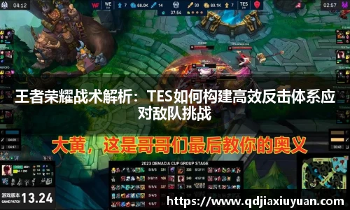 王者荣耀战术解析：TES如何构建高效反击体系应对敌队挑战