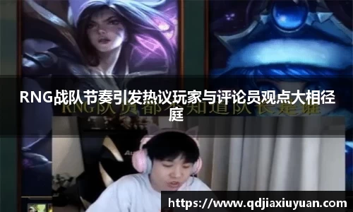 RNG战队节奏引发热议玩家与评论员观点大相径庭