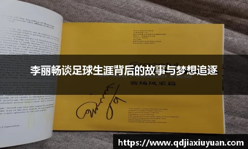 李丽畅谈足球生涯背后的故事与梦想追逐