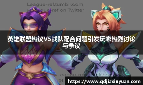 英雄联盟热议V5战队配合问题引发玩家热烈讨论与争议