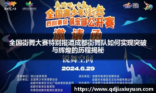 全国街舞大赛特别报道成都街舞队如何实现突破与辉煌的历程揭秘