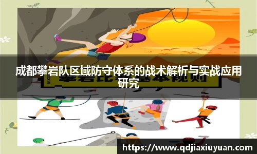 成都攀岩队区域防守体系的战术解析与实战应用研究