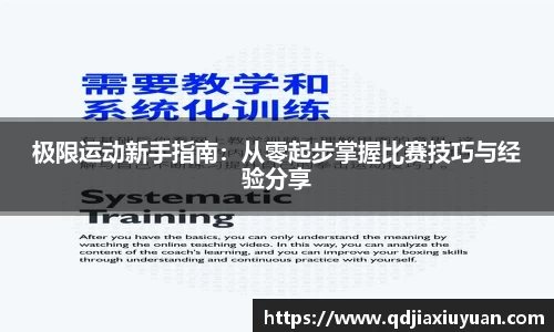 极限运动新手指南：从零起步掌握比赛技巧与经验分享