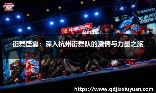 街舞盛宴：深入杭州街舞队的激情与力量之旅