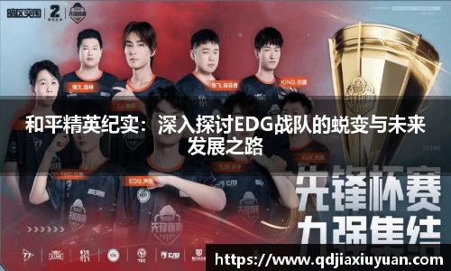 和平精英纪实：深入探讨EDG战队的蜕变与未来发展之路