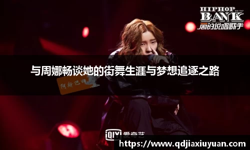 与周娜畅谈她的街舞生涯与梦想追逐之路