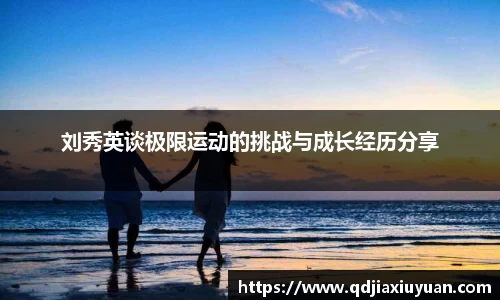 刘秀英谈极限运动的挑战与成长经历分享