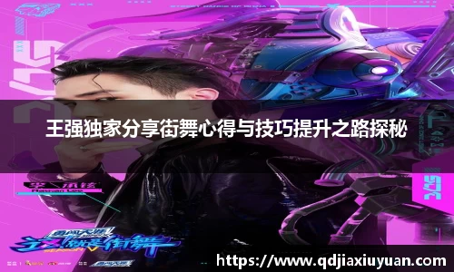 王强独家分享街舞心得与技巧提升之路探秘