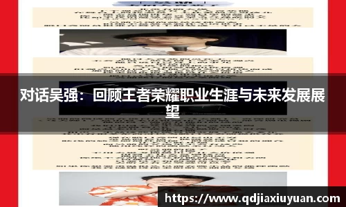 对话吴强：回顾王者荣耀职业生涯与未来发展展望