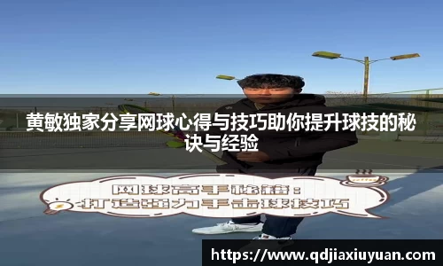 黄敏独家分享网球心得与技巧助你提升球技的秘诀与经验