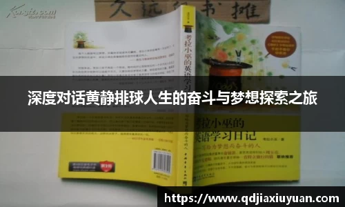 深度对话黄静排球人生的奋斗与梦想探索之旅